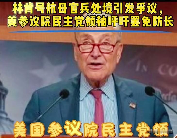美国两党内讧，民主党对赫格塞斯穷追猛打！8月13日，民主党参议院党首舒默要求罢