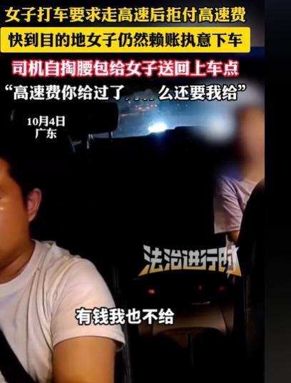 广东，女子叫了辆车，非要司机走高速，司机给了高速费，准备到达目的地，司机就让女子