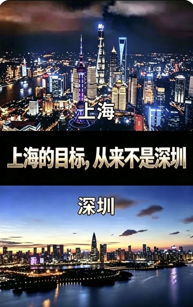 上海的目标，从来不是深圳！别再拿深圳跟上海比了。深圳是冲锋舟，上海是航空