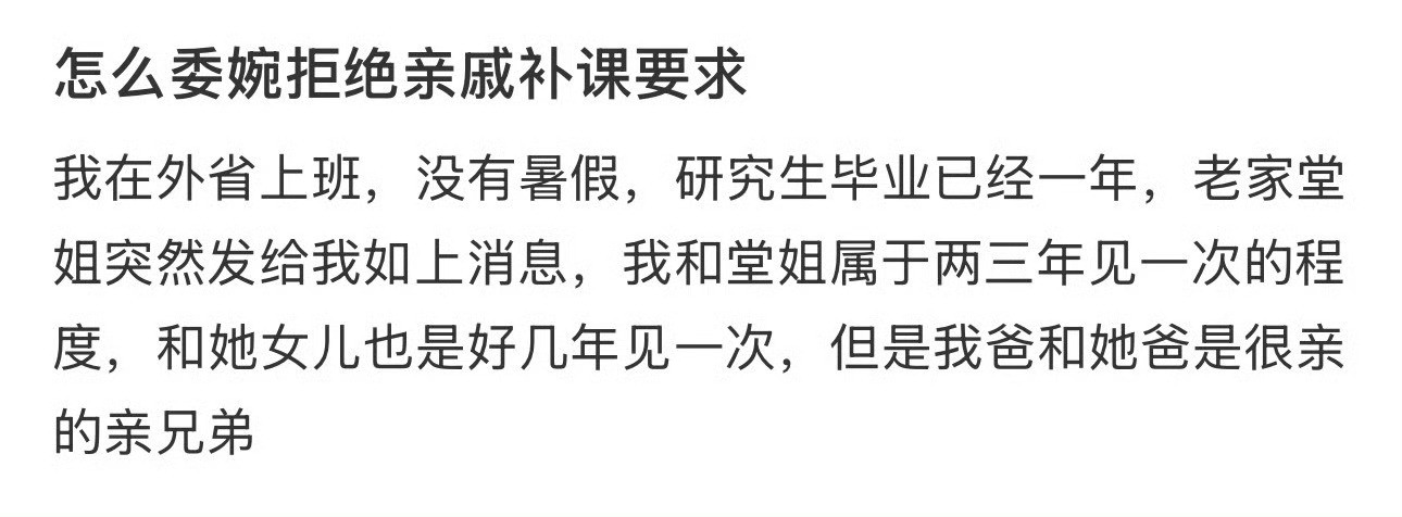 怎么委婉拒绝亲戚补课要求​[裂开]​​​