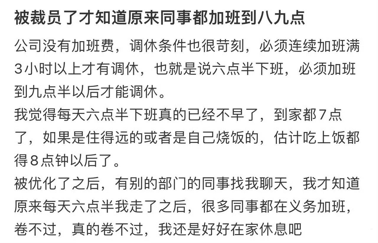 被裁员了才知道原来同事都加班到八九点。