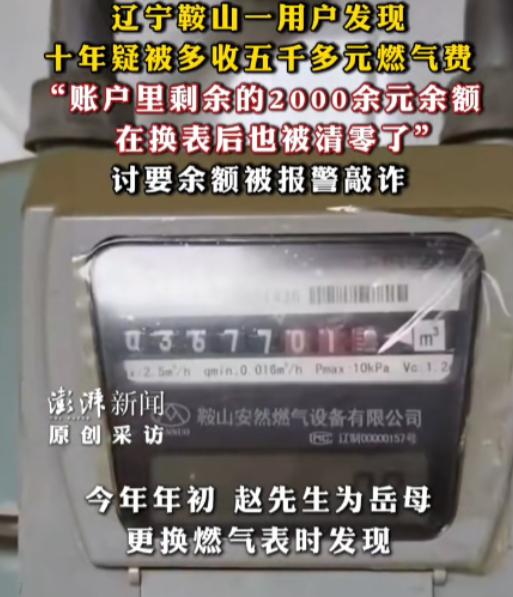 “离了大谱！”辽宁鞍山，男子帮岳母家处理燃气表以旧换新时，发现岳母家近10年累计