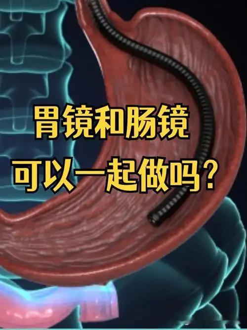 我认为中年人做胃肠镜不用纠结，是否分开做，看完本文就懂很多