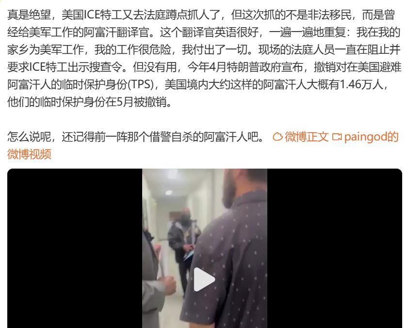这不就是我为皇军流过血吗？视频截图中，美国ICE特工到法庭蹲守抓住个阿富汗移民，
