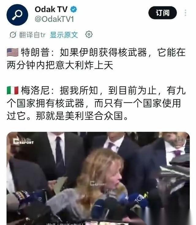特朗普：如果伊朗获得核武器，它能在两分钟内把意大利炸上天！意大利总理梅洛尼：据我