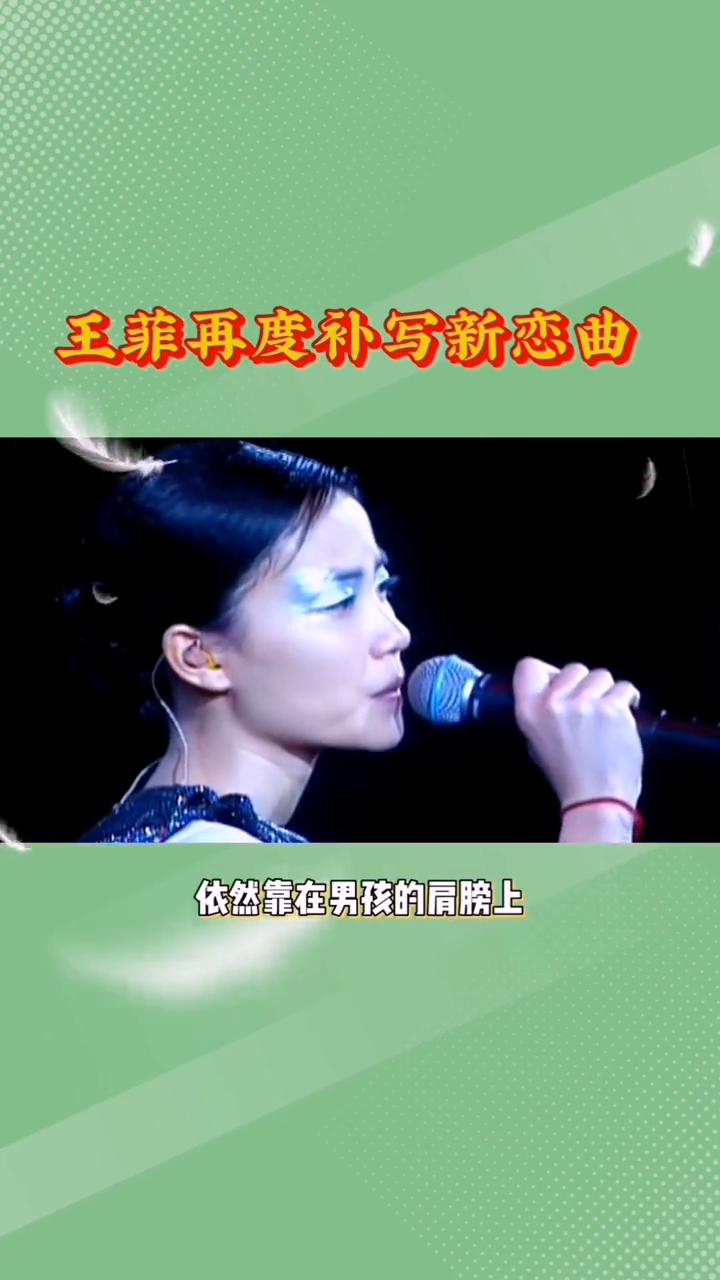 王菲再度补写新恋曲。大爆料，王菲再度补写新恋曲。近日媒体爆料称，王菲与谢霆锋和