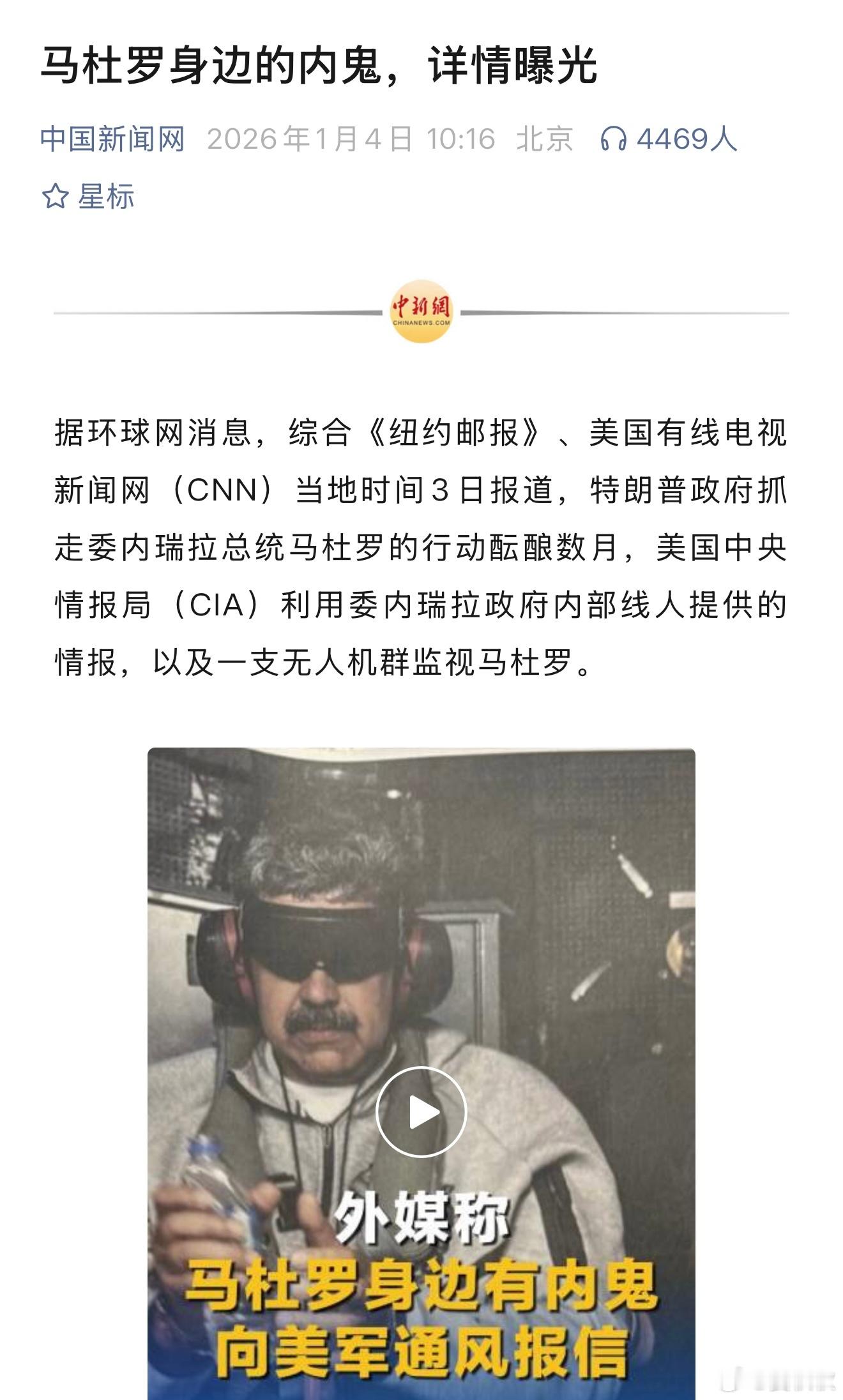 委内瑞拉内鬼马杜罗这么快、这么精准被美国抓走，世界哗然。委内瑞拉没有内鬼，才有鬼