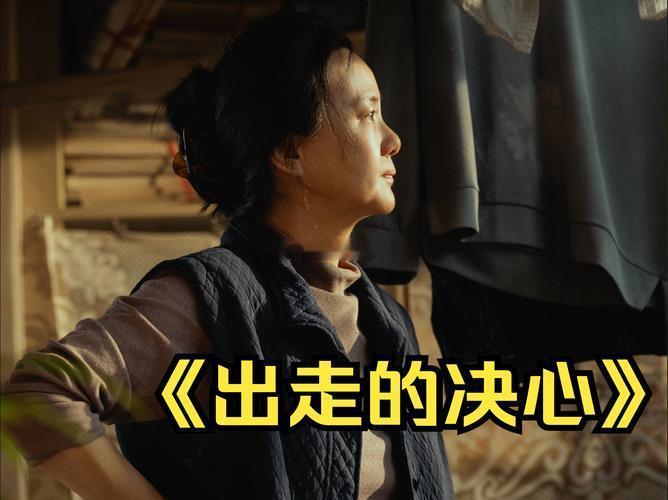 咏梅再次以作品发声，将《出走的决心》重新带入大众视野，这份坚持背后，藏着对作品的