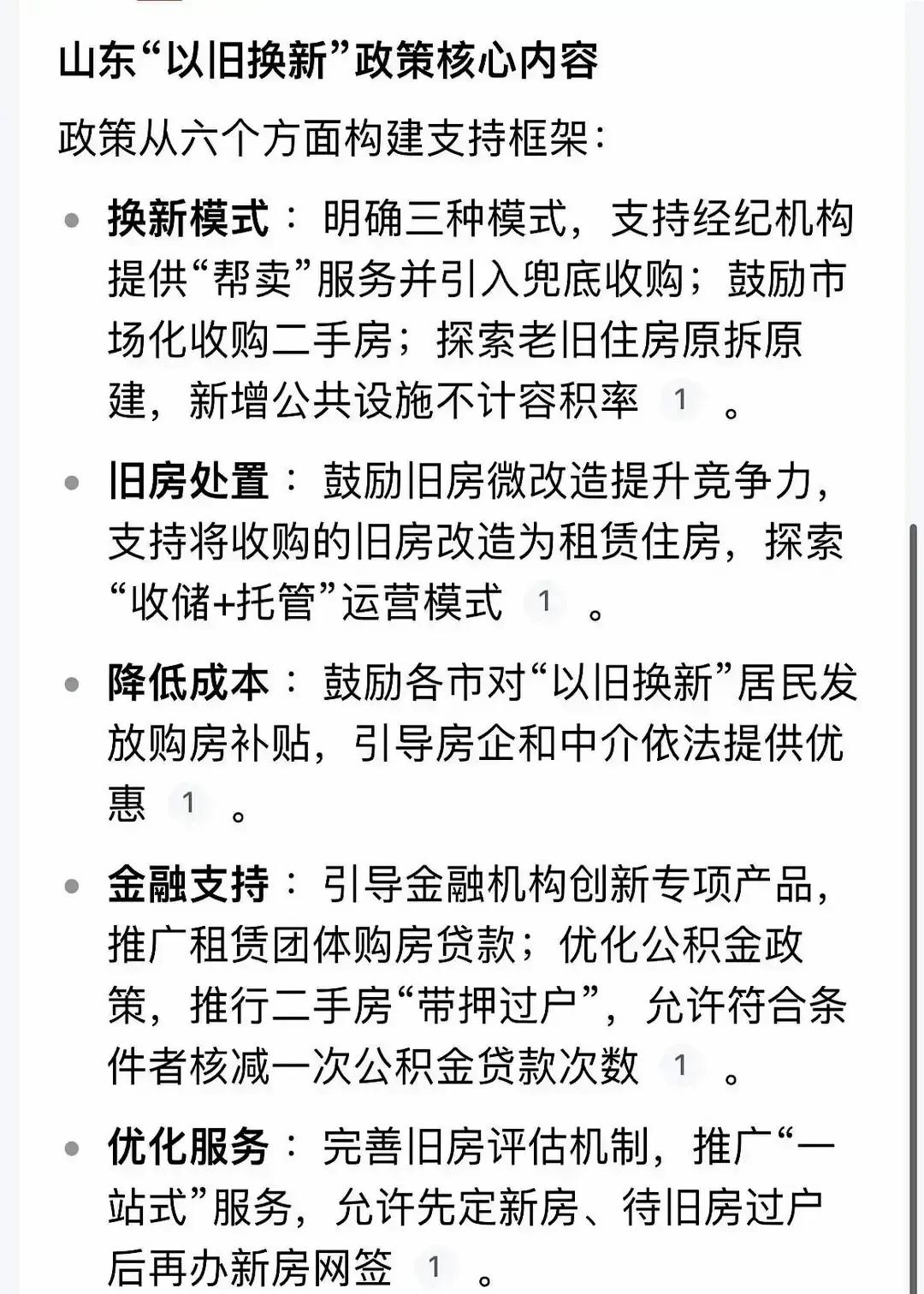 山东搞“以旧换新”买房，青岛先推1200套新房，城投公司出面收旧房抵首付。我刷