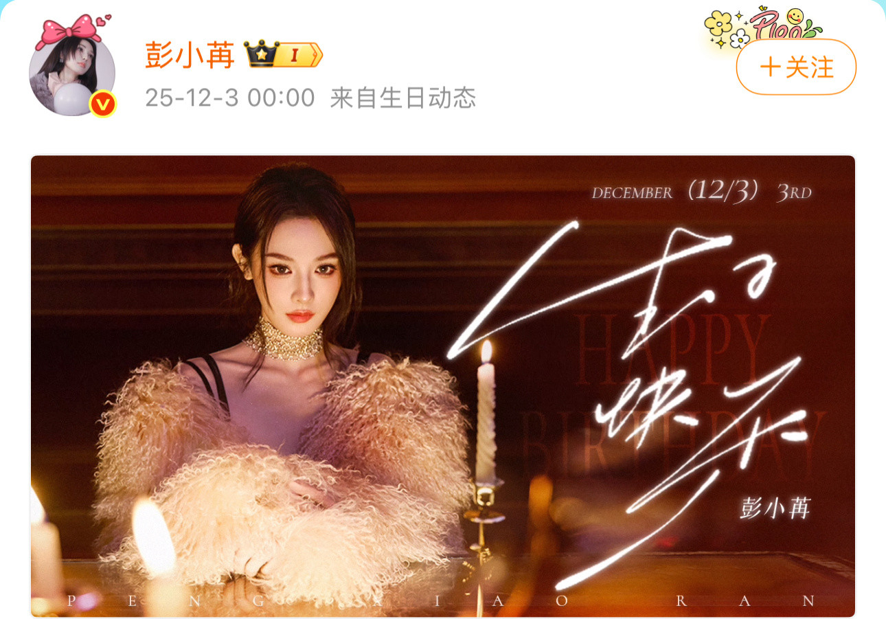 彭小苒35岁生日照彭小苒千金风生日照彭小苒35岁生日照来袭，谁懂这个千金风拉