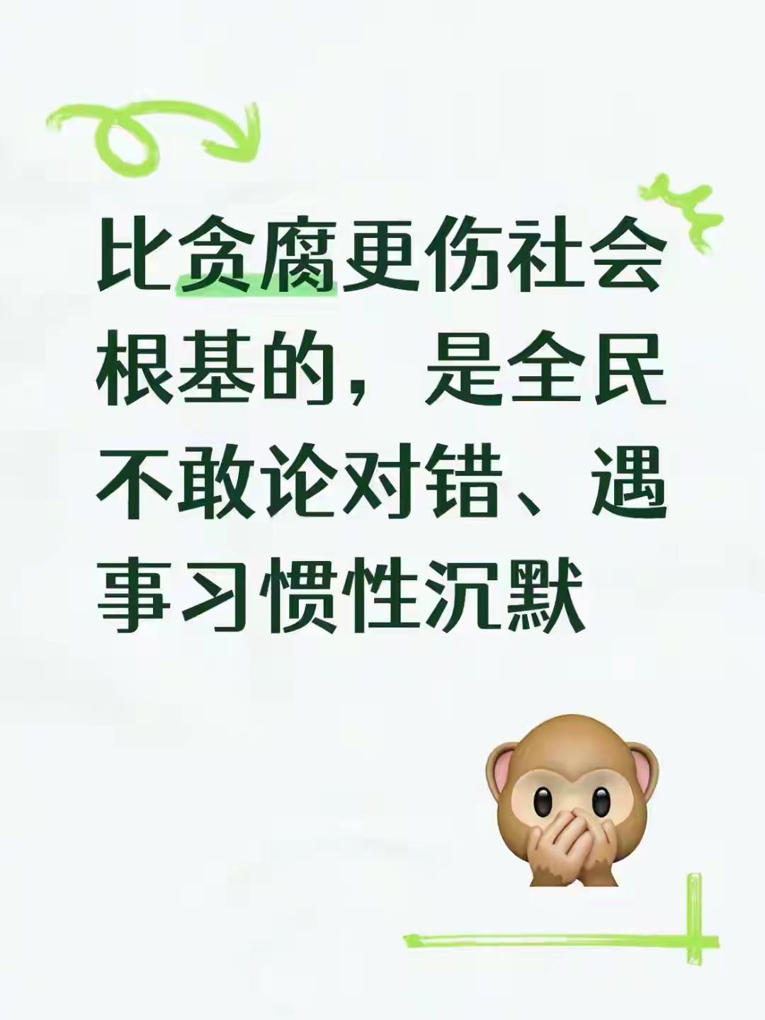 比贪腐更可怕的社会绝症：全民不敢论对错，遇事只会沉默这些年反腐力度有目共睹