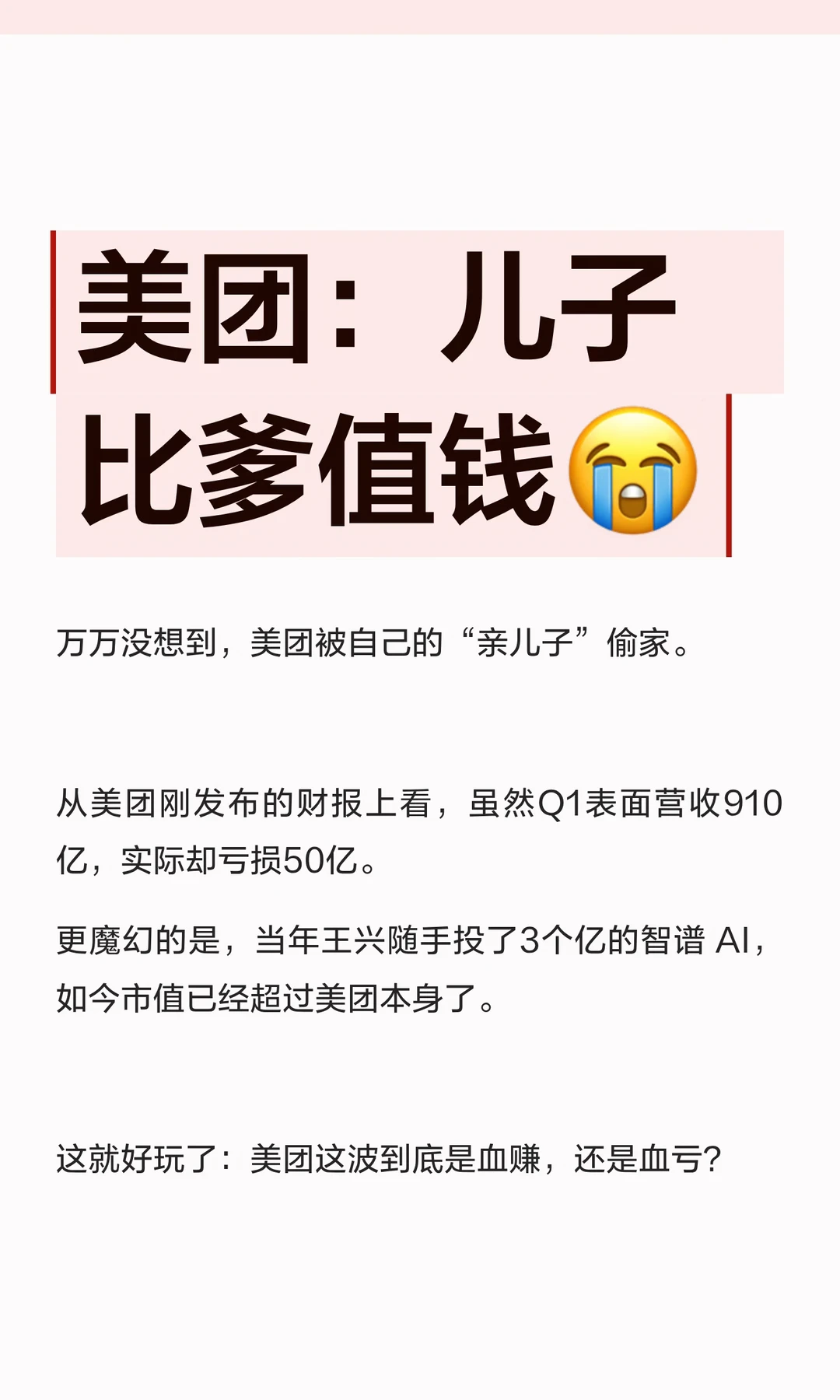 美团：儿子比爹值钱😭
