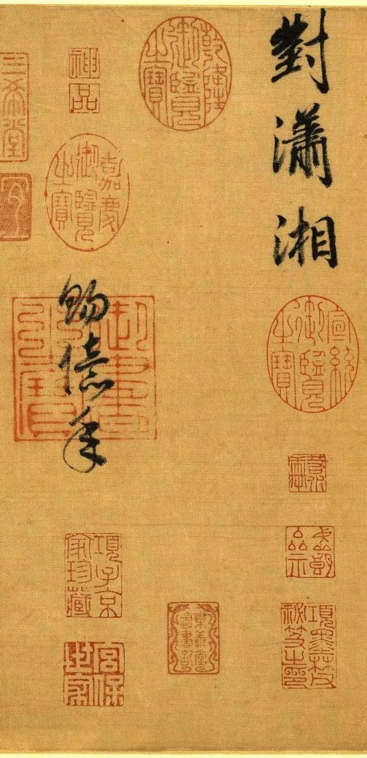 宋高宗赵构《暮春三月诗帖》，绢本48.7X70.3厘米，台北故宫博物院藏。此幅