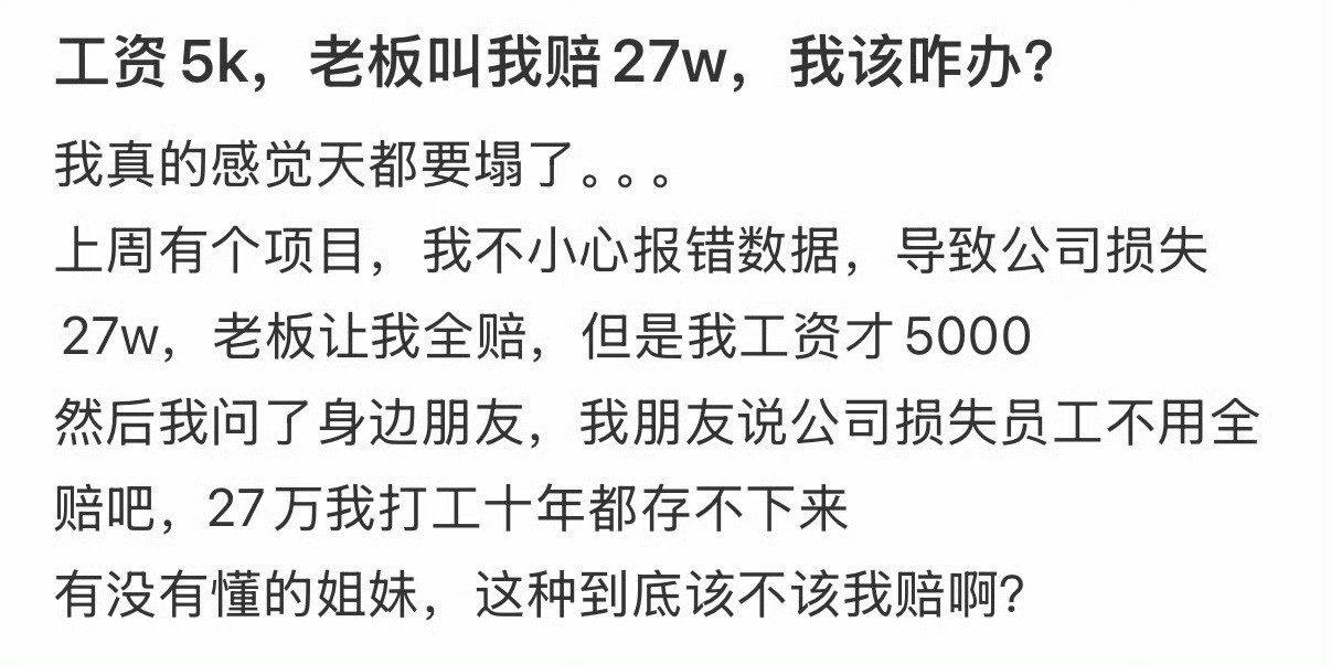 工资5k，老板叫我赔27w，我该咋办