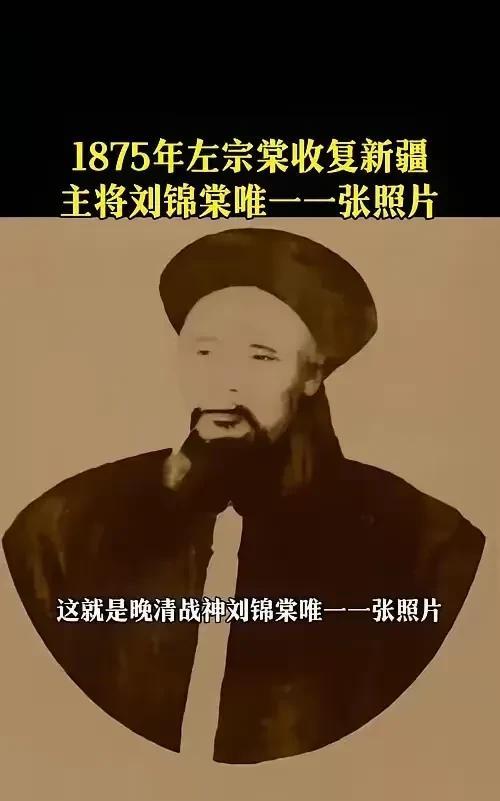 刘锦棠绝对是被埋没的民族英雄，功绩堪比霍去病。现在知道刘锦棠的人虽不多，但他这辈