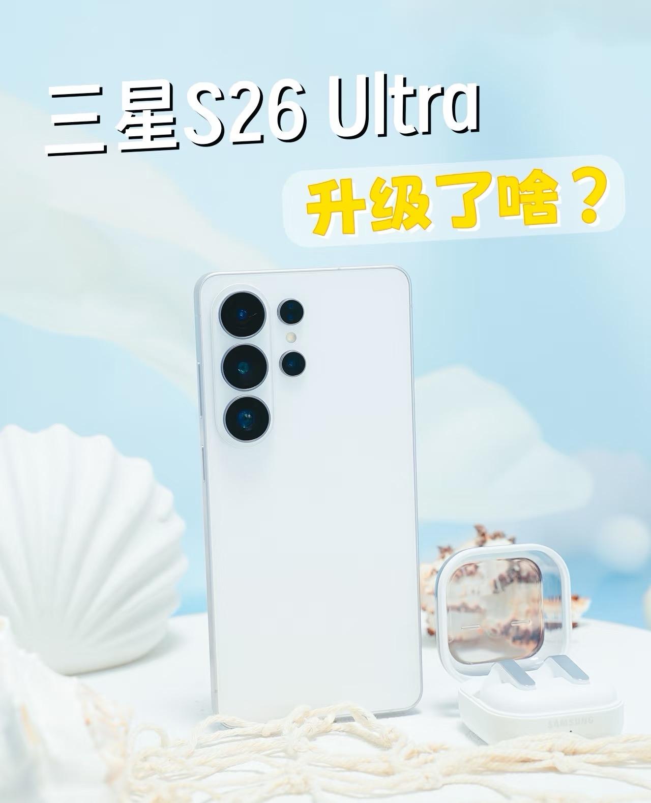 三星S26Ultra升级点很实在！轻了10%，6.9英寸2K屏更护眼，防窥功能