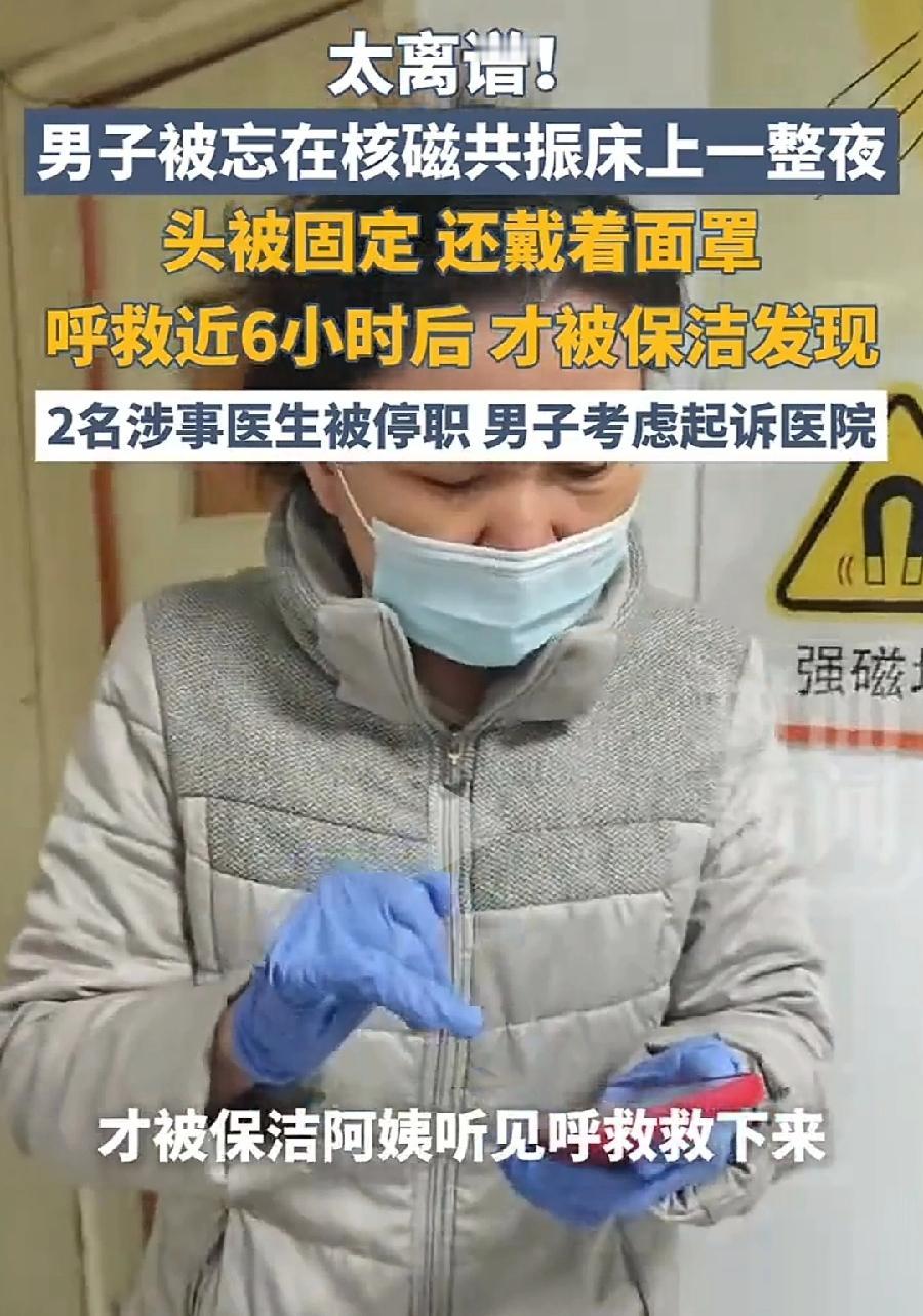 男子做核磁被遗忘困机器6小时，涉事检查医生说，那天是我把他绑上去的，之后我被我