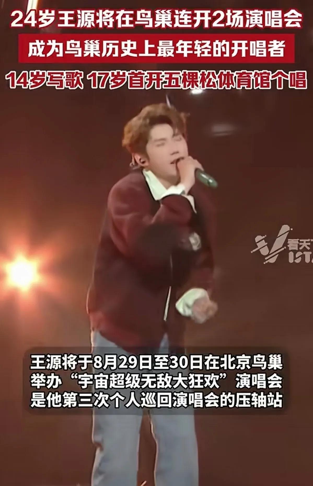 王源的演唱事业越走越高，宣布将在鸟巢连开两场演唱会。鸟巢可不是随便一个歌手就能