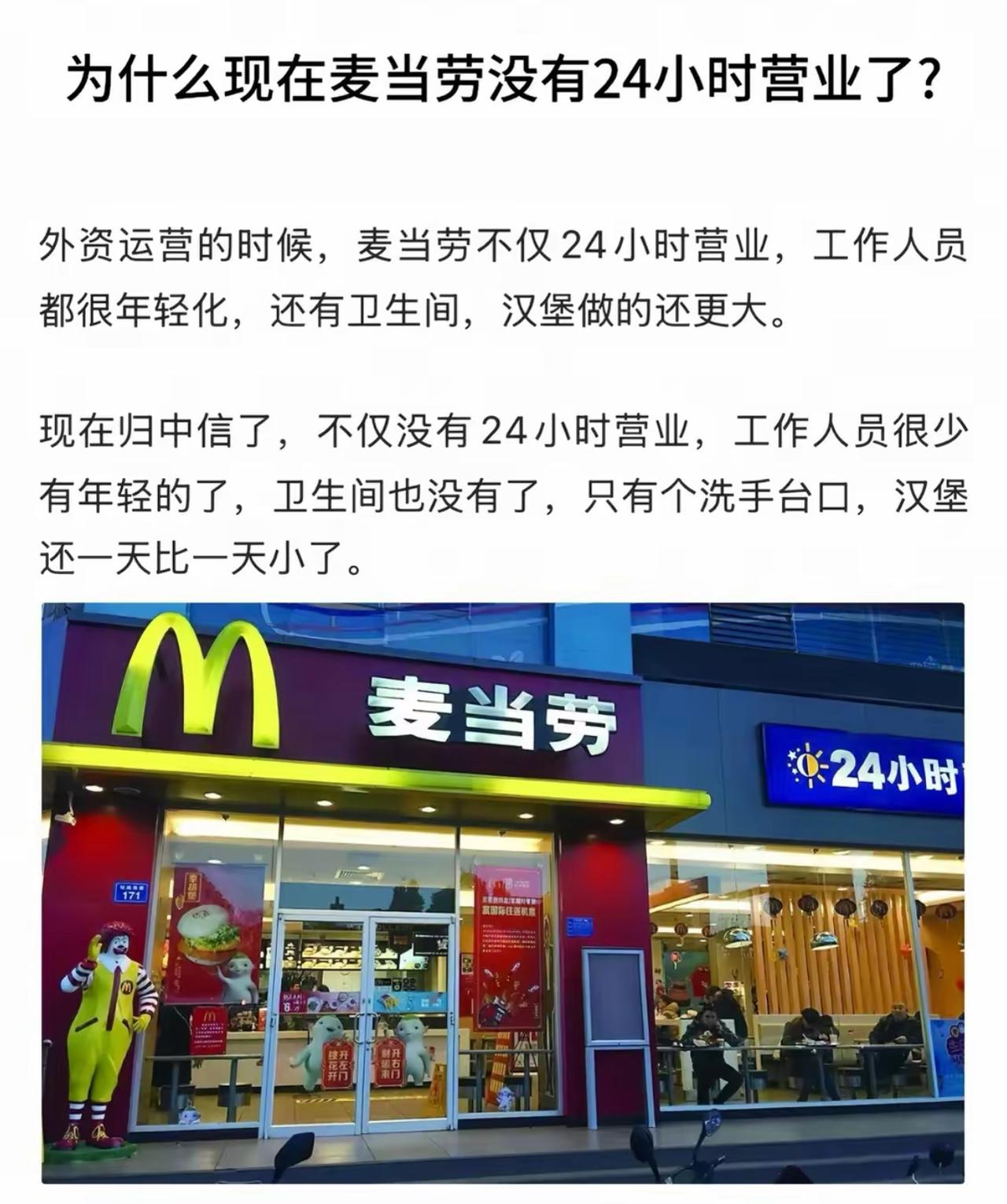 不少人感慨麦当劳今非昔比，从前外资运营时通宵亮灯，宽敞卫生间、分量扎实的汉堡，店
