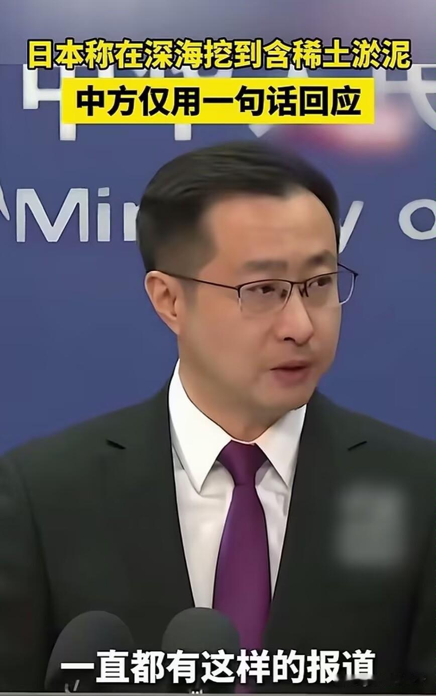 外交部发言人林剑回应日本深海稀土淤泥，一句话封神！今天（2月3日）