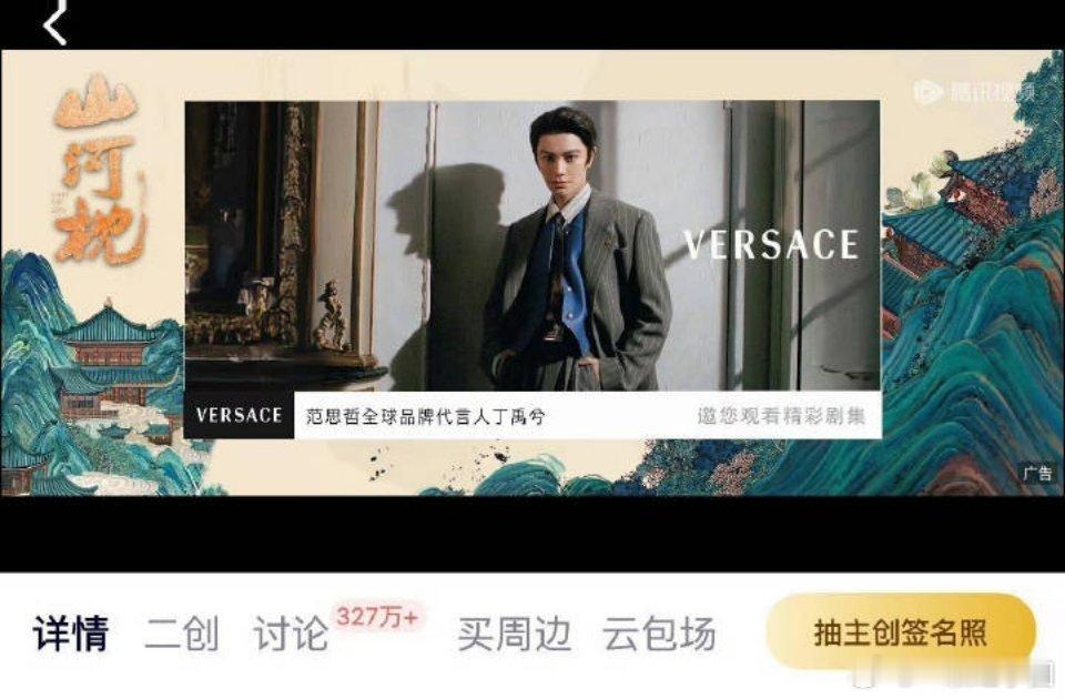 山河枕今天加广了！是范思哲！！是丁禹兮的代言品牌！太给力了！​​​