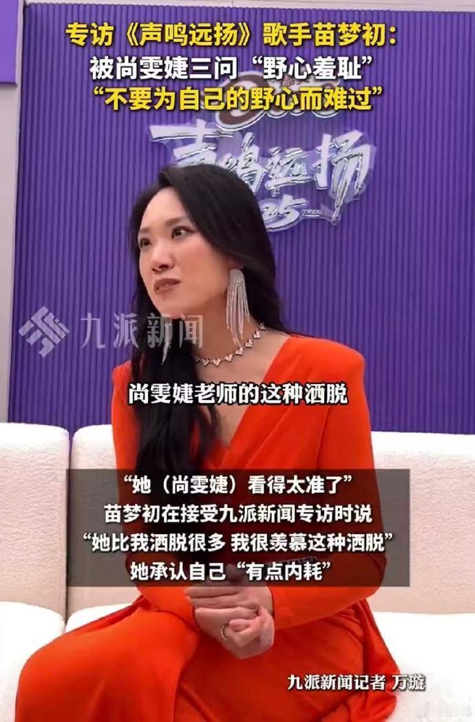 苗梦初称不要为自己的野心难过苗梦初说尚雯婕看得太准了红裙唱《野心家》太戳人！苗