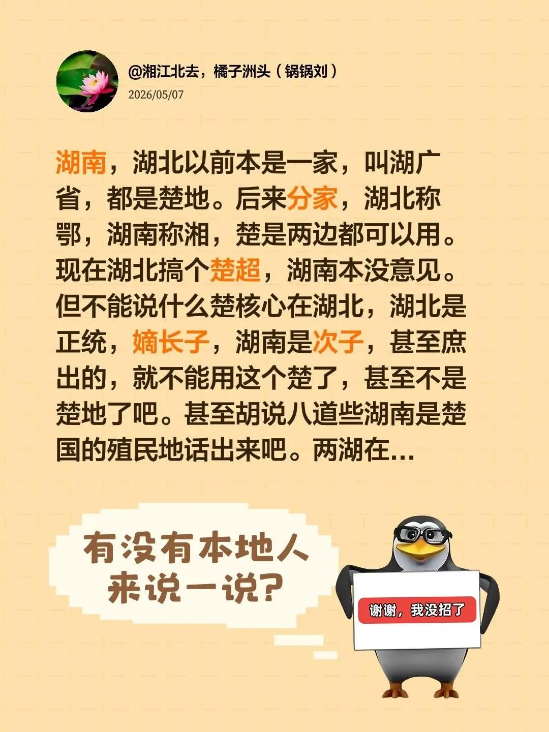 湖南，湖北以前本是一家，叫湖广省，都是楚地。后来分家，湖北称鄂，湖南称...