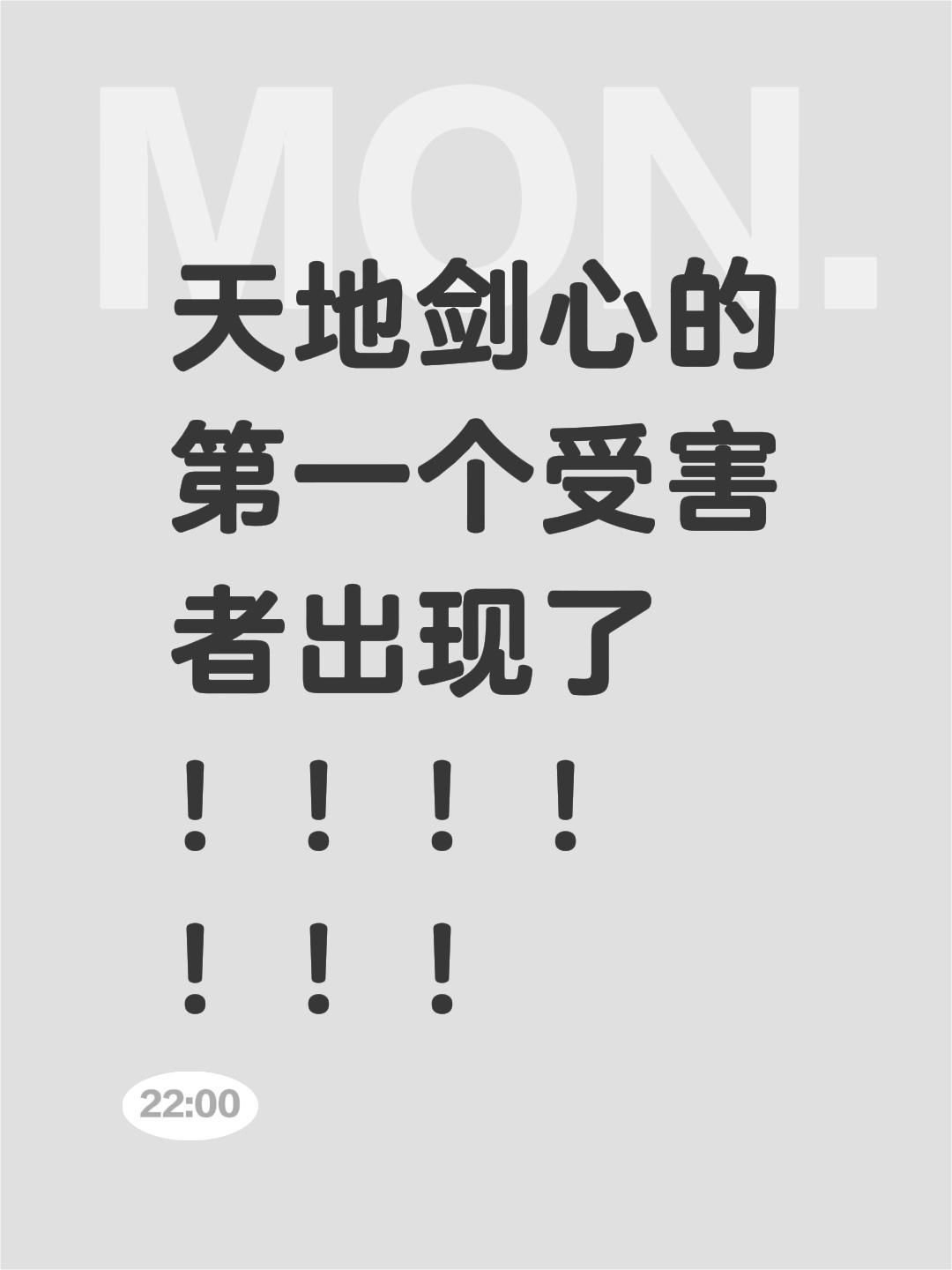 天地剑心第一个受害者出现了​​​