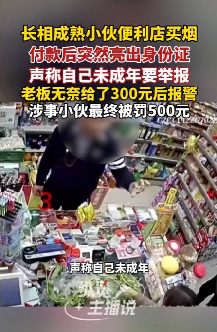 四川成都，一男子到便利店买烟，可等烟到手后，男子突然称自己是未成年人，还拿出了身