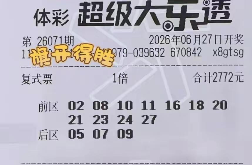 一大波大复式晒票来袭，提前帮大家杀号来了！本期大乐透开奖遇上周六，大复式数量还真