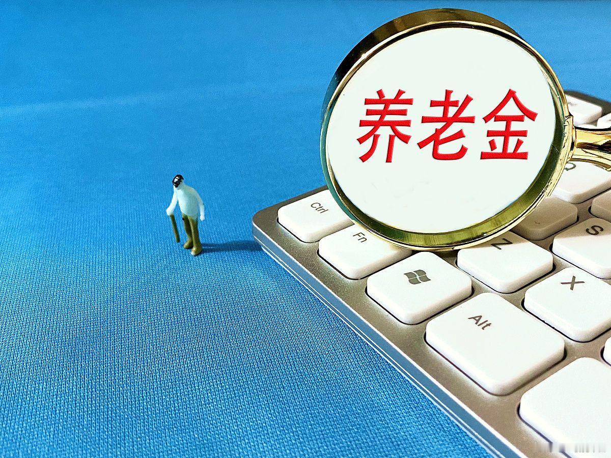 2026养老金能涨4%吗？2026年养老金能不能涨4%还不好说，但2025年