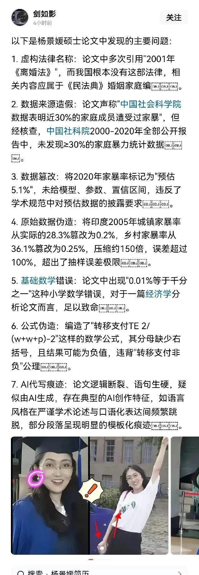 武汉大学图书馆门诬告事件：女主角杨景媛硕士论文中发现的主要问题：1、虚构法律名