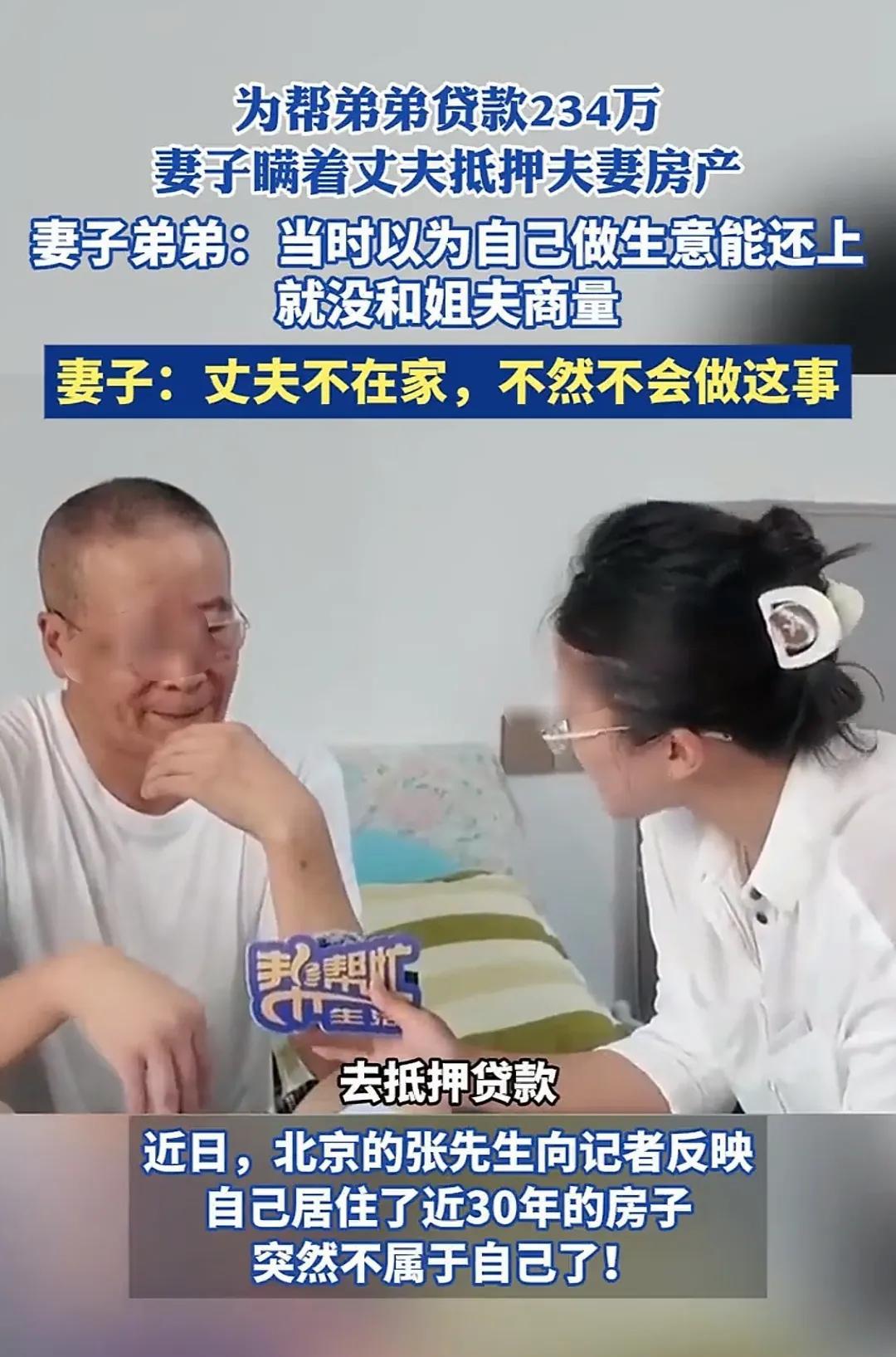 “太傻了！”北京，一女子为帮弟弟贷款，竟瞒着丈夫将自己住的房子拿去抵押，贷款23