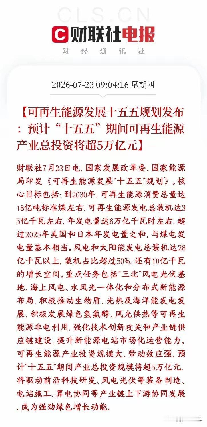 新能源超级利好，5万亿投资已经在路上了国家出台十五五年新能源发展总方案，砸钱力度
