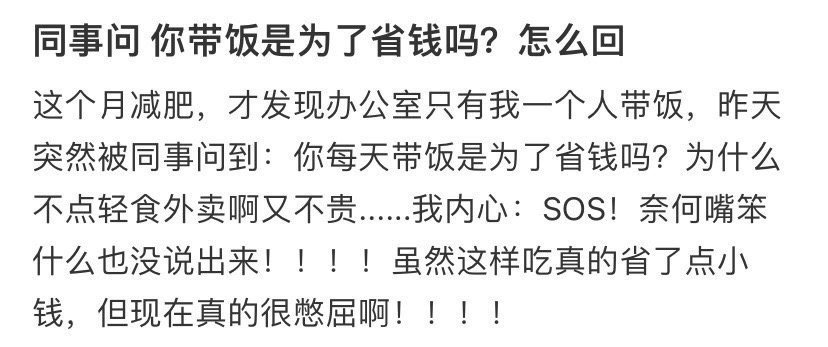 同事问：“你带饭是为了省钱吗？”怎么回？[汗]​​​​
