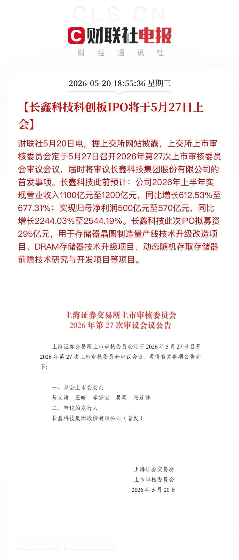 长鑫科技和长江存储IPO提速！长鑫科技5月27日上会，募资295亿元，按照全年净