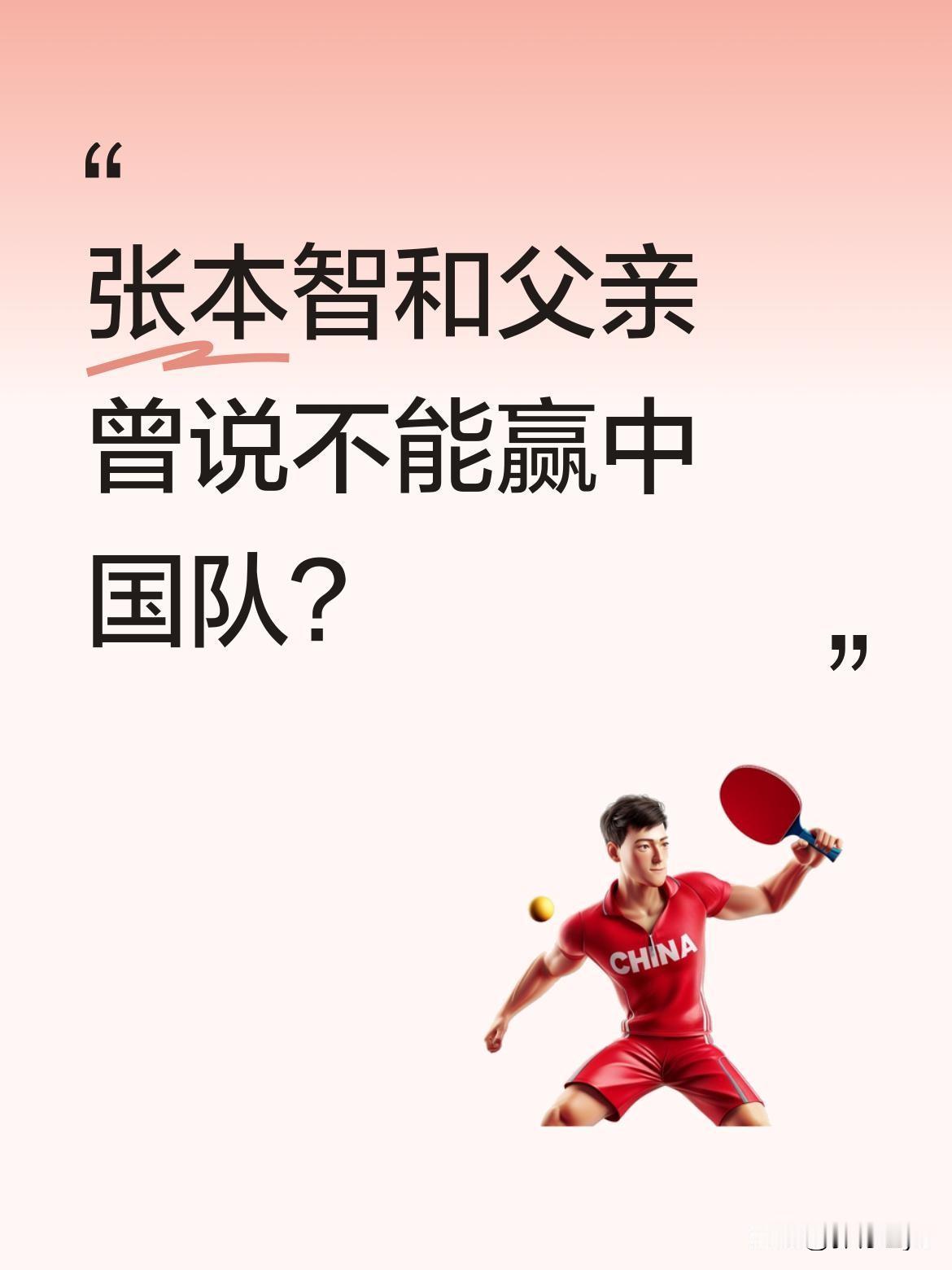 张本智和父亲曾说不能赢中国队？近日有消息称，张本智和的父亲曾表示"不能赢中国队