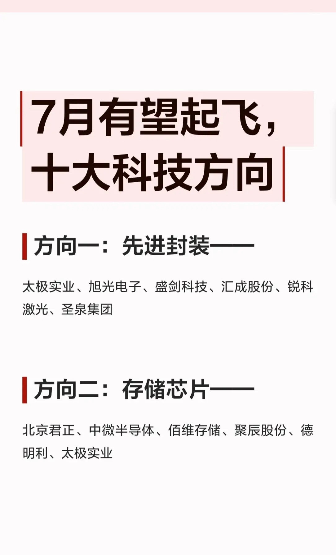 🔥7月科技股有望起飞？十大方向+核心标的全梳理！（收藏版）市场风向标来了！7月