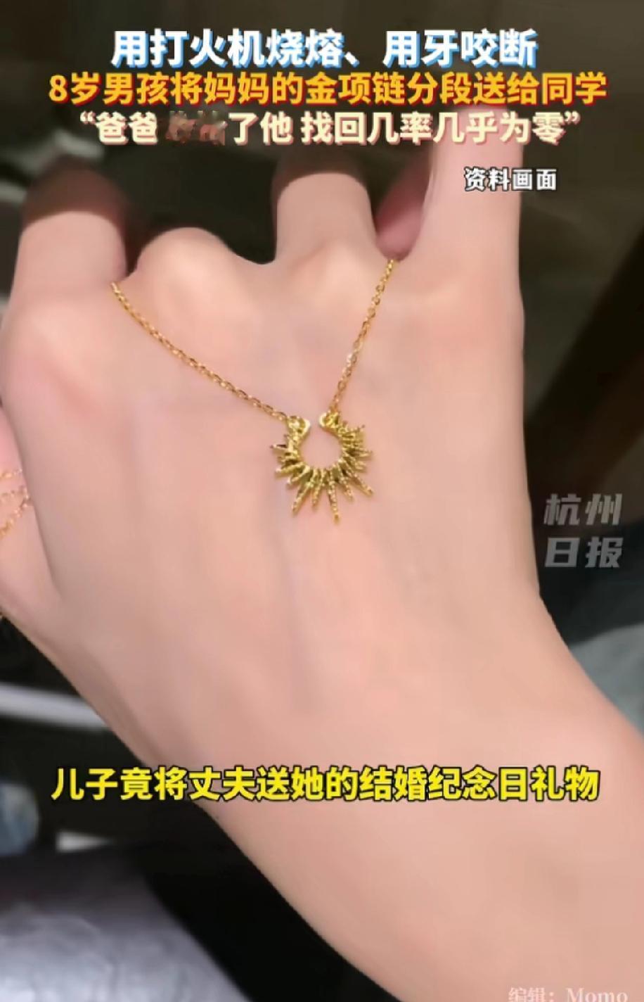 8岁男孩，将爸爸送给妈妈的结婚纪念日礼物——一条八克重的金项链，偷偷从柜子里拿了
