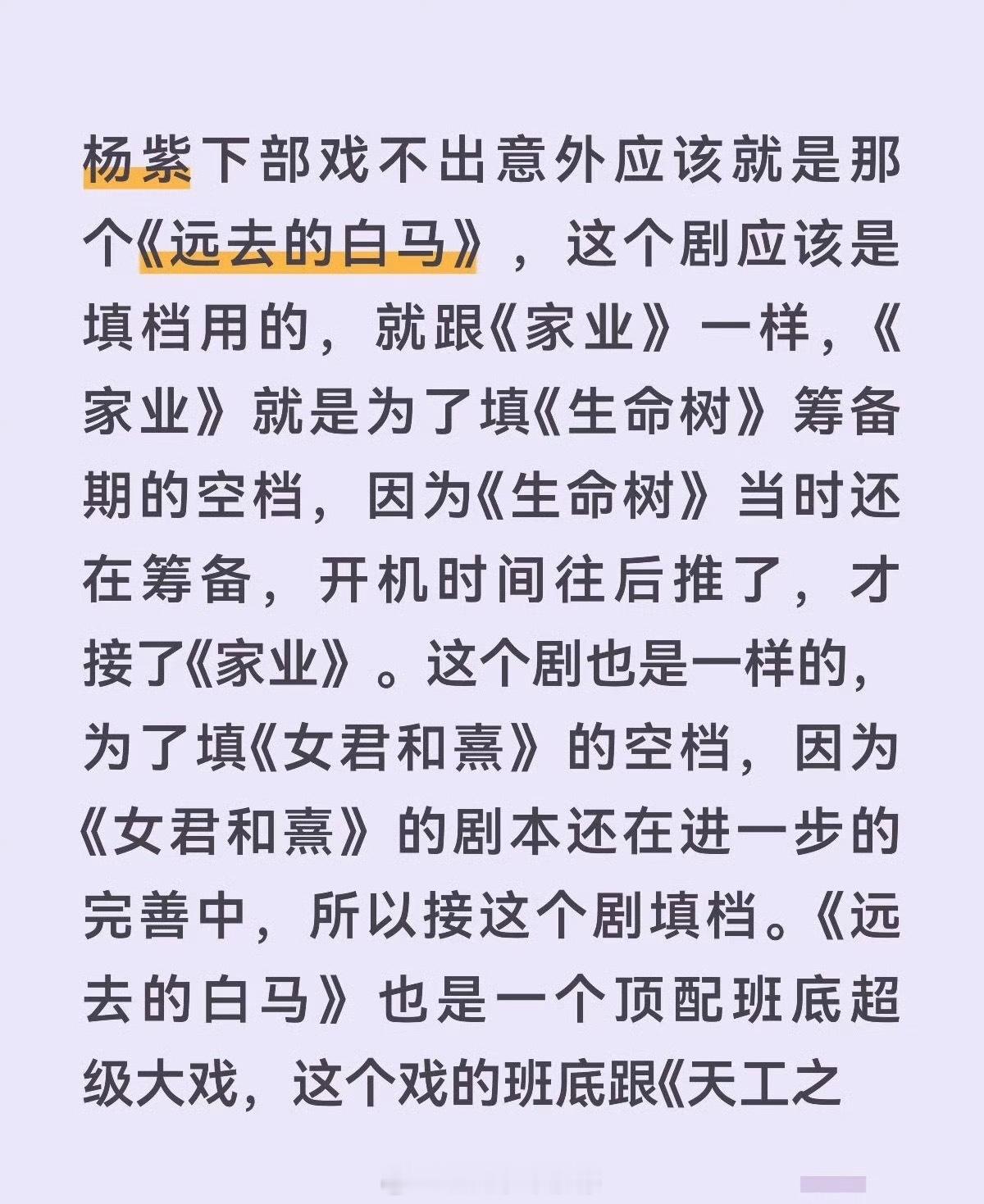 🍉：杨紫下部剧《远去的白马》光看描述都感觉题材和剧本夯爆了​​​