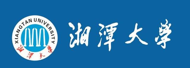 湘潭大学是什么层次的大学是双一流大学吗毕业生去向如何