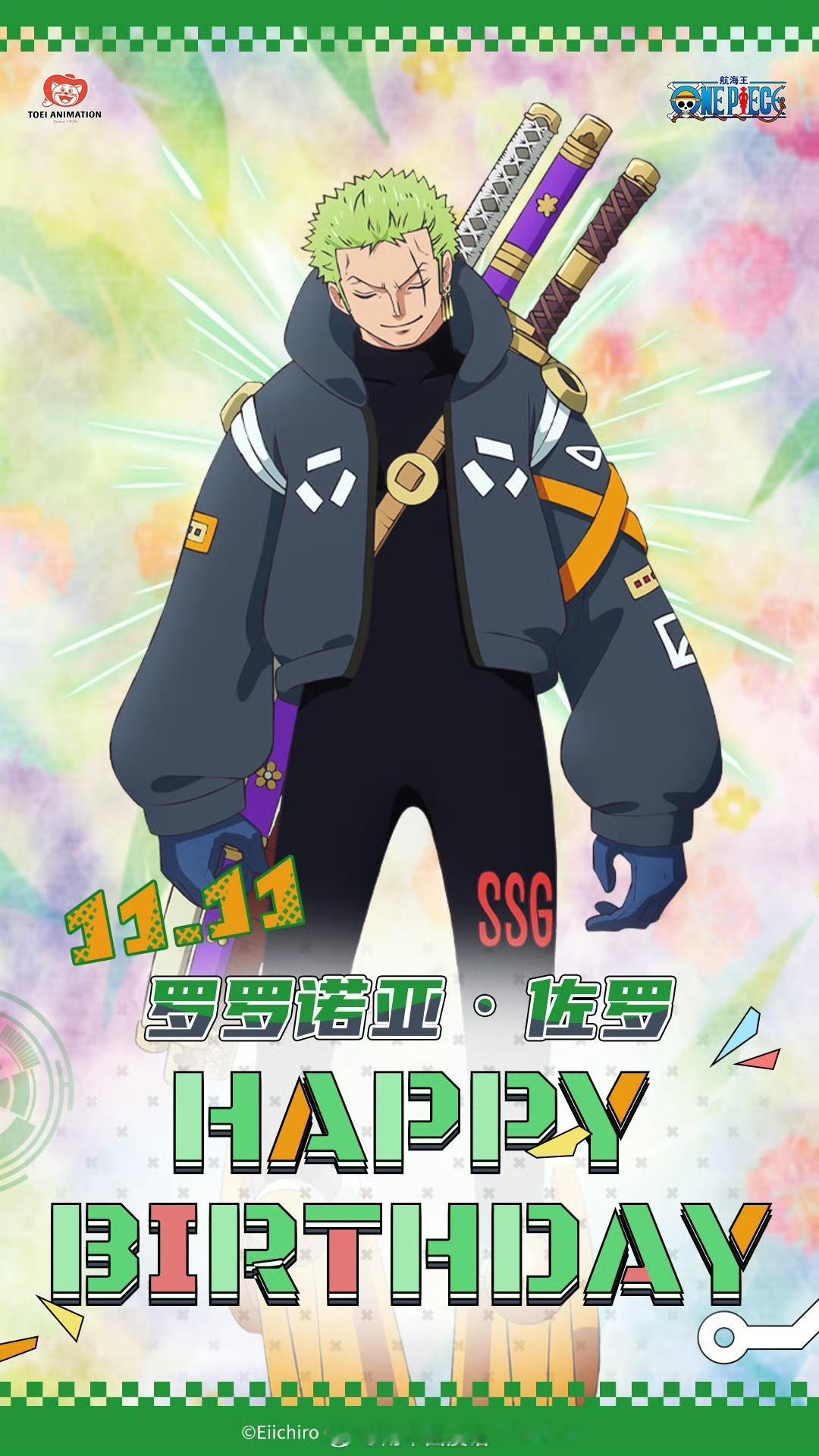 绿发映刀光，三刀破穹苍！祝索隆生日快乐！从东海的誓言到新世界的锋芒，你以刀为骨、