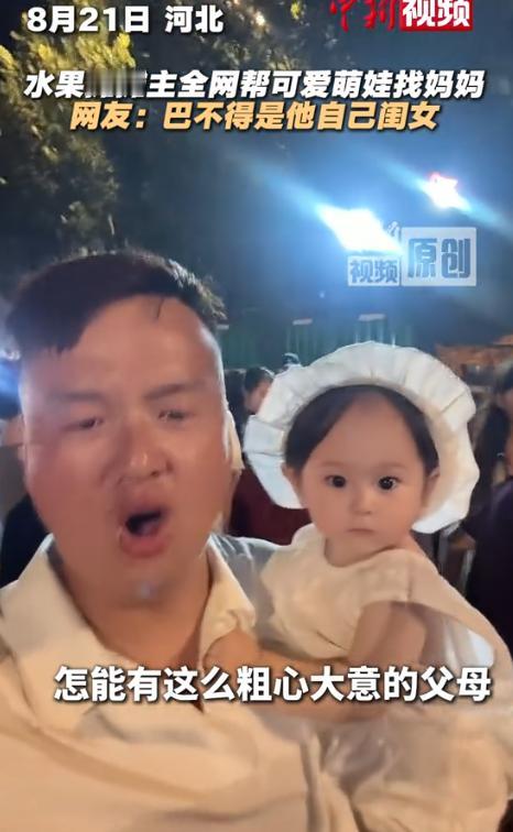 笑喷！8月23日光明网报道，河北，一对夫妻路边摊买哈密瓜，瓜拎走了，亲闺女反倒落