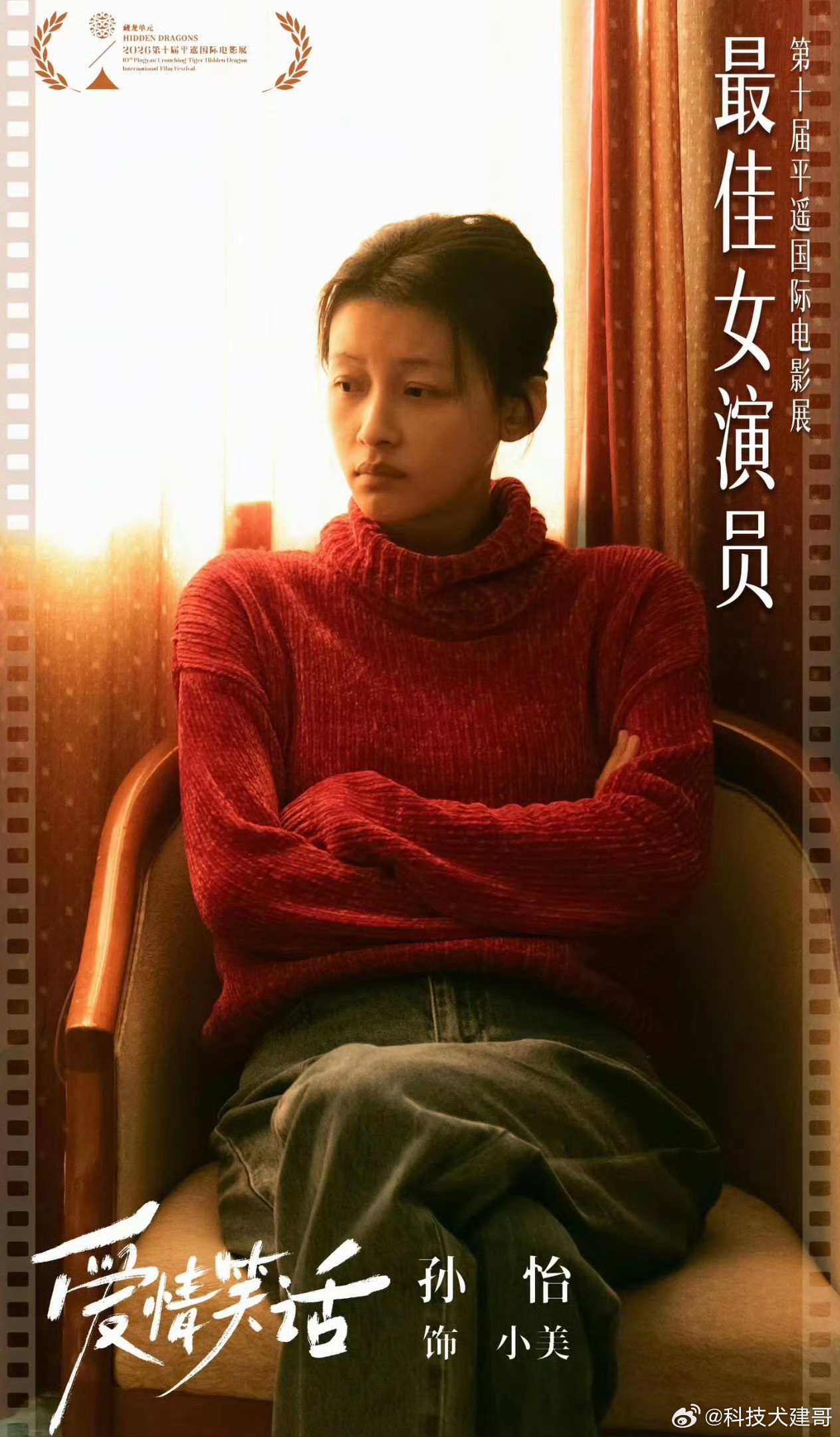 孙怡平遥影后孙怡费穆荣誉最佳女演员孙怡发表获奖感言哭了大器晚成！​​​
