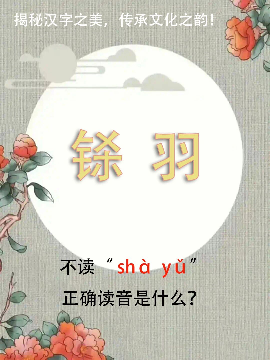 “铩羽”竟然不读shàyǔ，正确读音是什么？你知道吗？