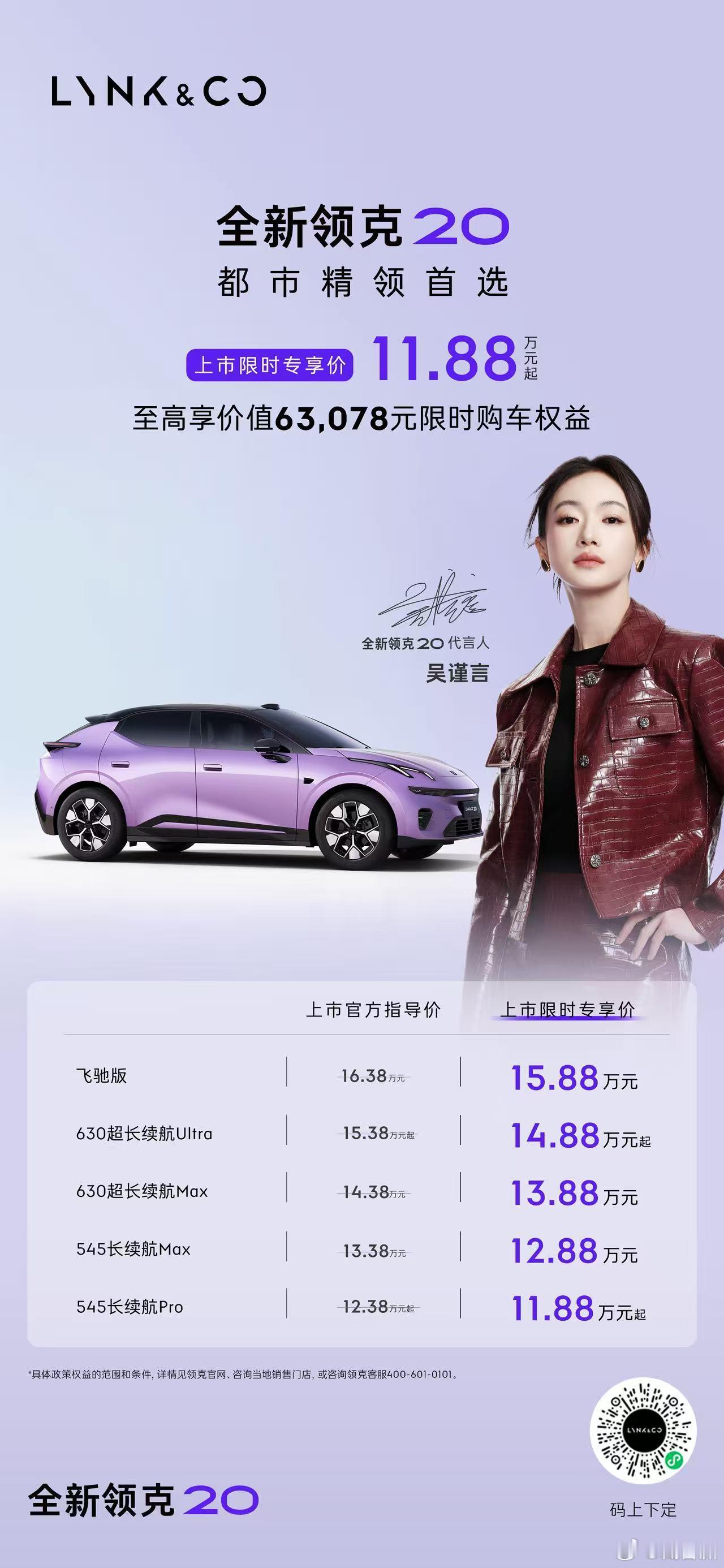 4495mm的纯电小车，领克20起售价11.88万。​​​