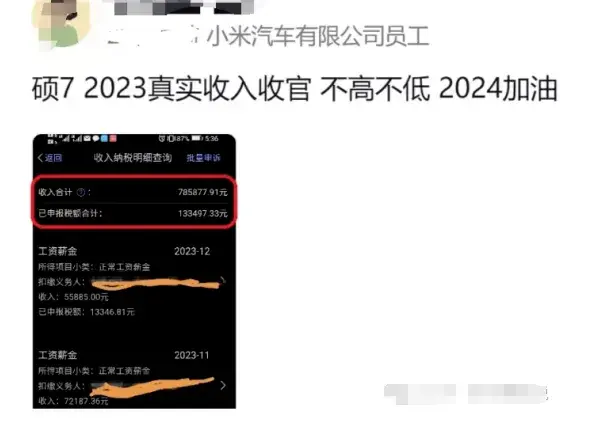 工资到账了, 小米汽车员工实发工资曝光