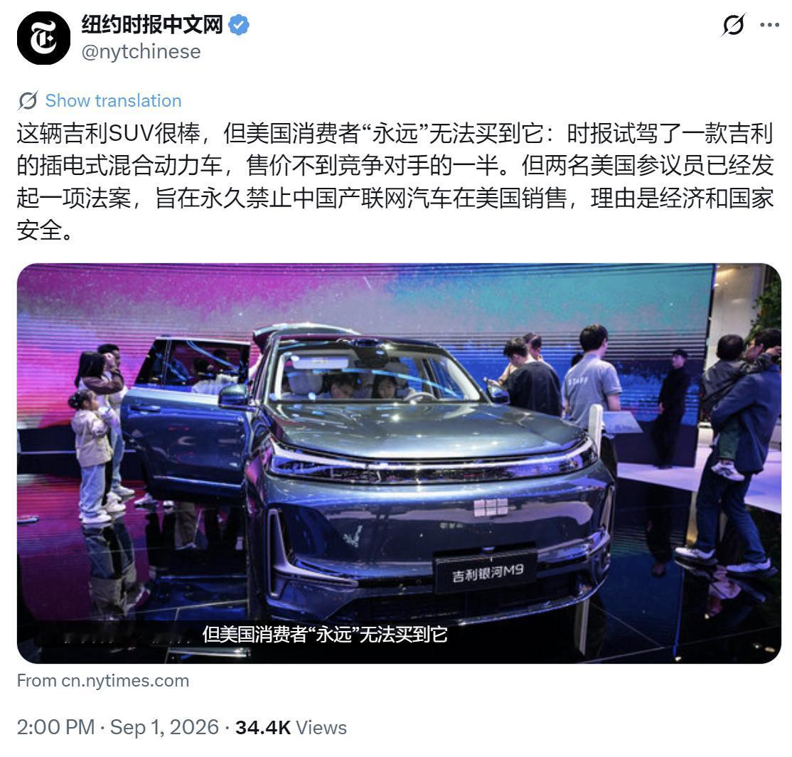 纽约时报中文网今天（9月1日）写道：“这辆吉利SUV很棒，但美国消费者‘永远’无