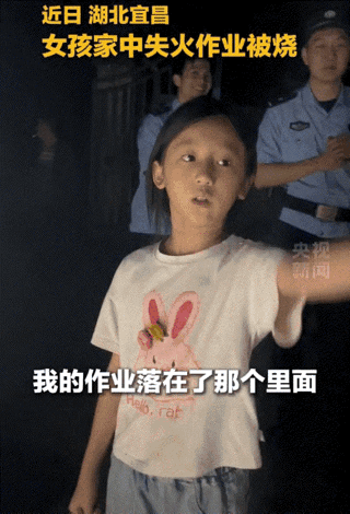6月15日央视新闻报道，湖北宜昌，小姑娘家意外意外着火了，作业也被烧没了。大火扑