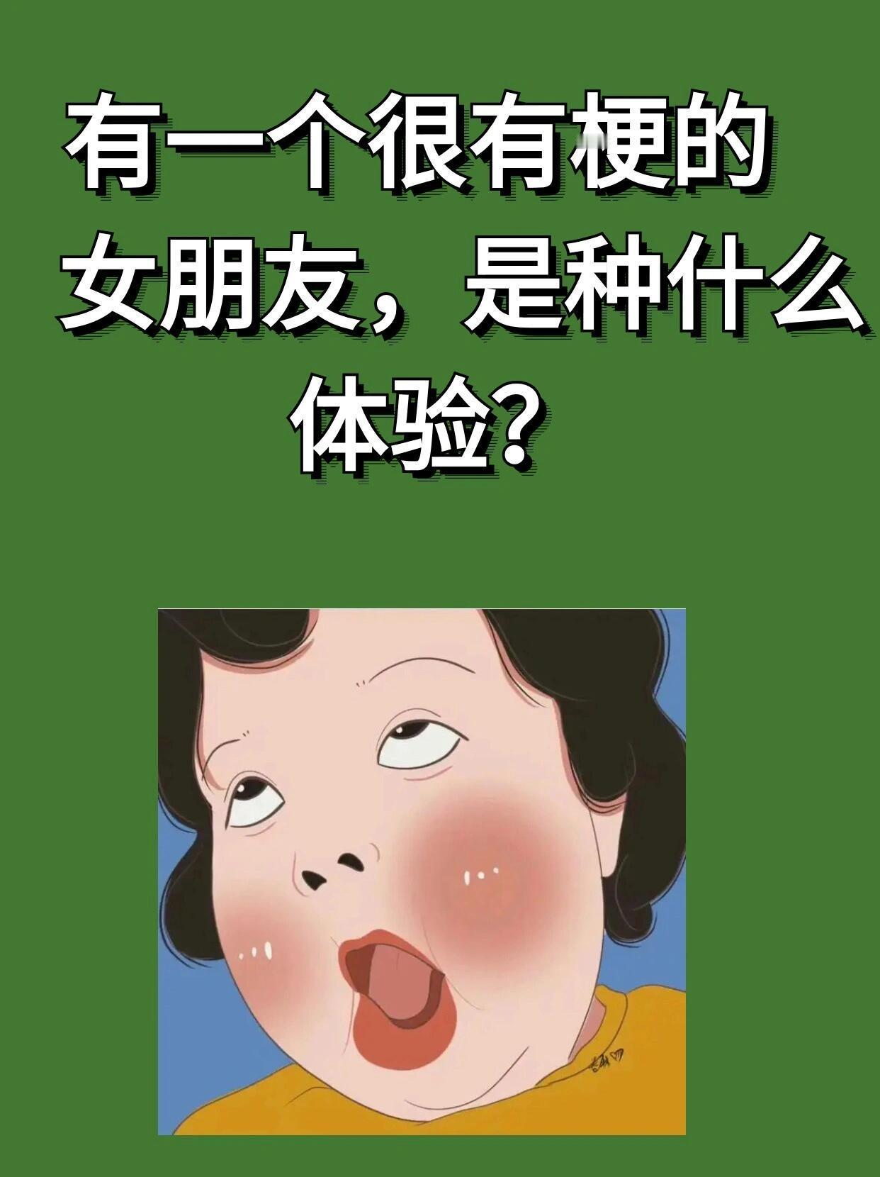 有一个很有梗的女朋友，是种什么体验？cr:李小姐的情绪价值​​​